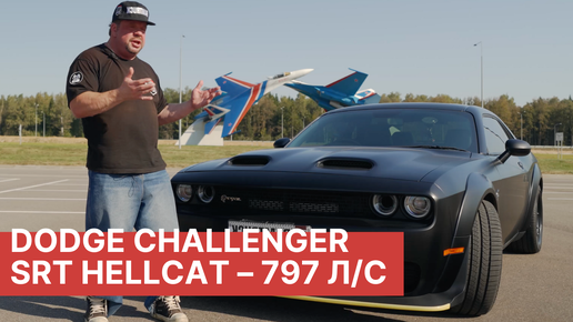 Тест-драйв зверя Dodge Challenger SRT Hellcat Redeye! Эксклюзивно в РАМТРАК