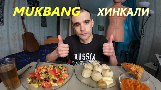 МУКБАНГ ХИНКАЛИ / САМСА С КУРИЦЕЙ / САЛАТ ОВОЩНОЙ С СУХАРИКАМИ / ОБЖОР / EATING MUKBANG ASMR АСМР