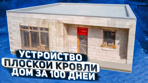 Плоская кровля для проекта Дом за 100 дней