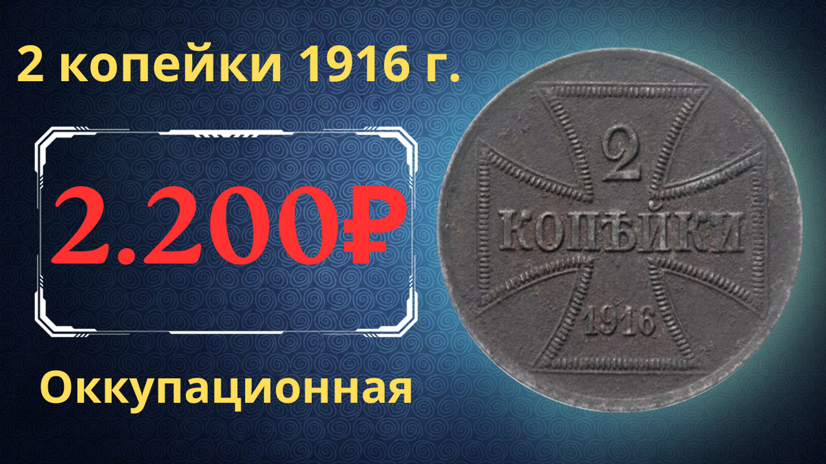 Монета 2 копейки 1916 года.
