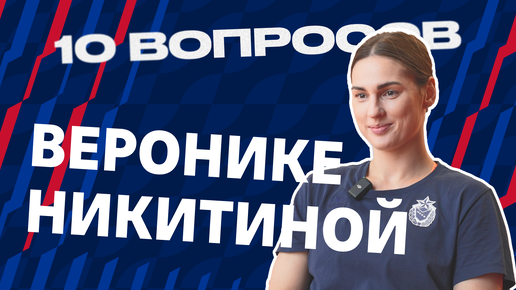 10 вопросов | Вероника Никитина