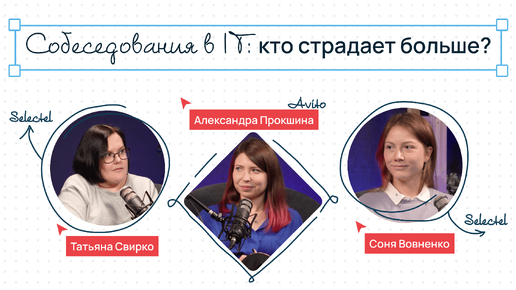 Сегодня на ретро: что бесит рекрутеров и соискателей и как им найти общий язык? // Подкаст Selectel