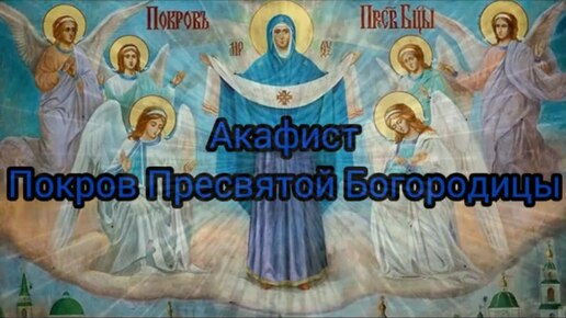 Акафист молитва Покрову Богородицы