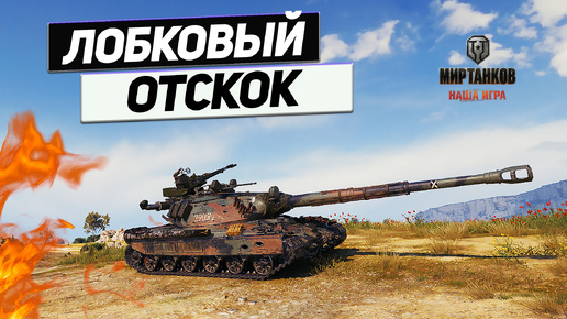 60TP Lewandowskiego - Новый Приём от Старого Экипажа !