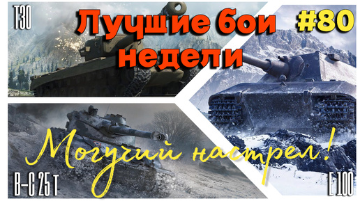 Tanks BLITZ (WOT Blitz) Лучшие бои недели #80