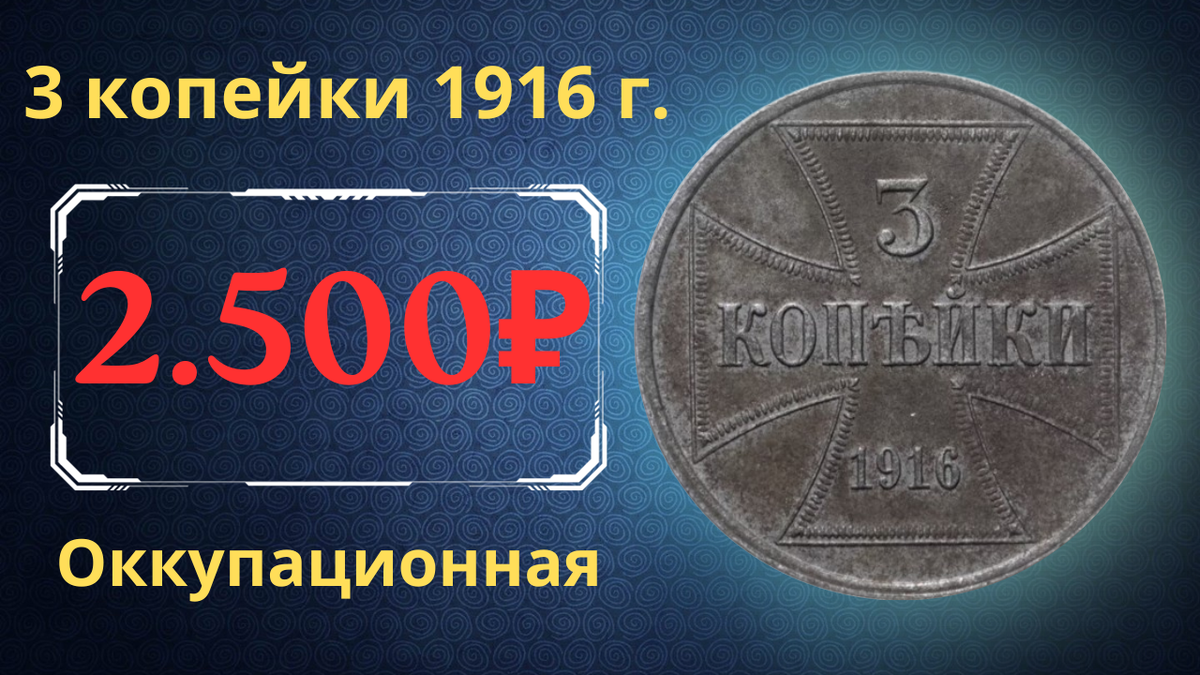 Монета 3 копейки 1916 года.