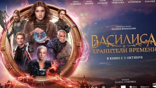 Василиса и хранители времени (2024)