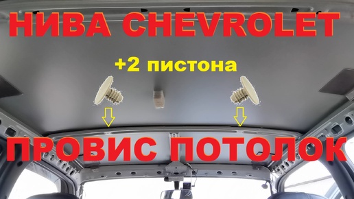 НИВА CHEVROLET - Провис потолок (+2 пистона)