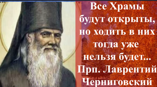 Храмы тогда будут открыты, но ходить в них уже нельзя будет / Советы прозорливого старца прп. Лаврентия