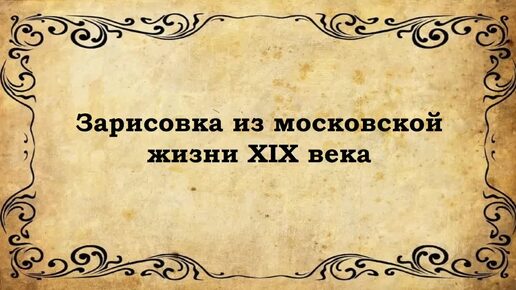 Зарисовки из московской жизни XIX века. Иван Яковлевич Корейша