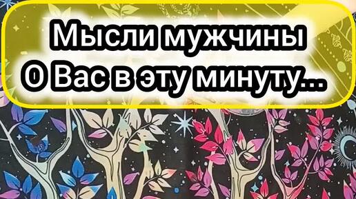 ЕГО МЫСЛИ О ВАС В ЭТУ МИНУТУ 😲😞😪🌺