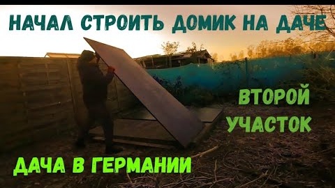 #24 Дача в Германии / Начал строить домик / Второй участок / Огород / Работаю на даче.