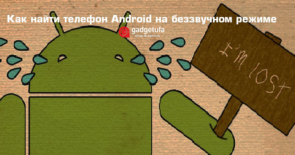 Как найти телефон Android на беззвучном режиме