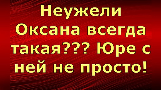 Новый день / Лена LIFE / Неужели Оксана всегда такая??? Юре с ней не просто! / Обзор влогов