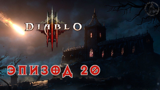 Diablo III. Прохождение. Поля вечного боя (часть 20)