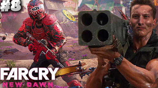 ЭЛИТНЫЕ РЕЙДЕРЫ ► FAR CRY NEW DAWN ► #8