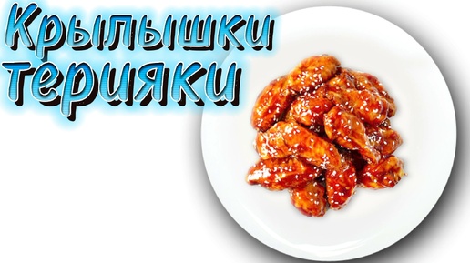 Куриные Крылышки в соусе Терияки. Вкуснее, чем в KFC - невозможно оторваться!