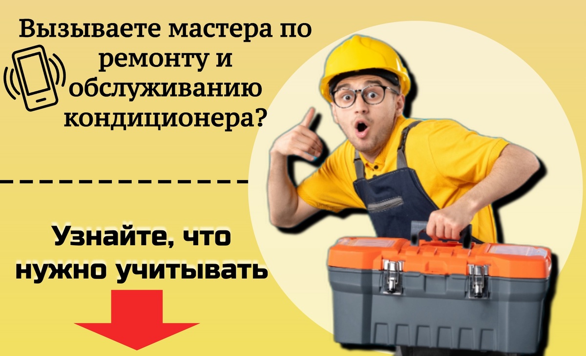 Узнайте, что нужно учитывать при выборе мастера по ТО кондиционера