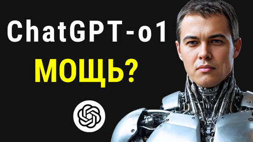 Все про новый ЧатGPT-o1 preview за 6 минут