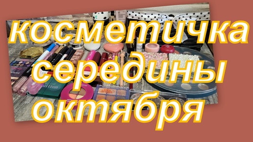 Descargar video: КОСМЕТИЧКА НА ВТОРУЮ ДЕКАДУ ОКТЯБРЯ!