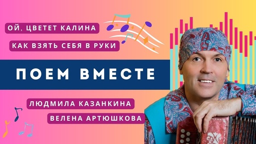 Как взять себя в руки и Ой цветет калина поем любимые песни под гармонь вместе со зрителями . Людмила Казанкина, Елена Артюшкова #подгармонь