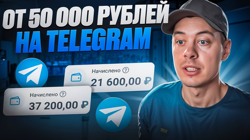 от 50 000 рублей в telegram. Заработок в интернете. Партнерка TRIBUTE