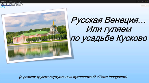 Русская Венеция... Или гуляем по усадьбе Кусково