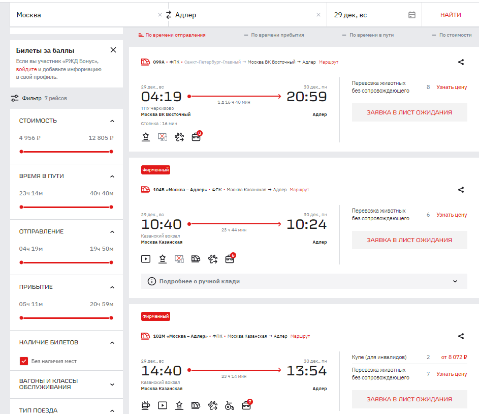 Скриншот сайта РЖД с местами Москва – Адлер на 29 декабря