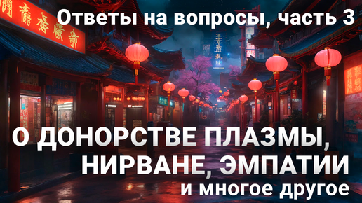 Вся правда о саморазвитии Выпуск 3 О донорстве плазмы, нирване, эмпатии и много другое