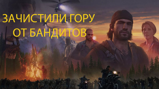 DAYS GONE /ЖИЗНЬ ПОСЛЕ //