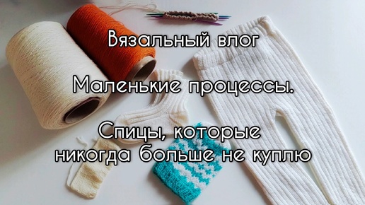 Вязальный влог Лосины и носочки из Baby Wool от Astra design, новый процесс из Klima. Разочарована в спицах Addi Unicorn.