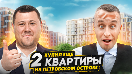 Купил 2 квартиры в СПб на Петровском острове! / Обзор ЖК NEVA HAUS Петроградский район