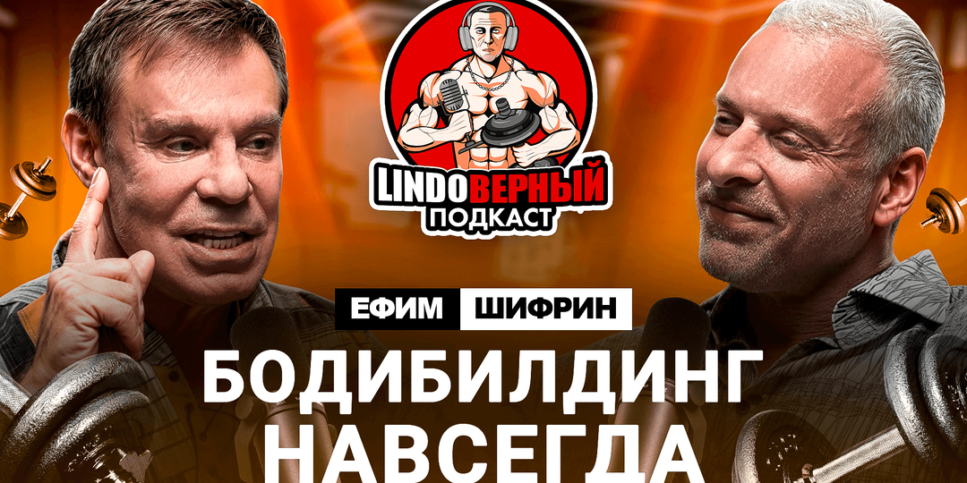 LINDOВЕРНЫЙ ПОДКАСТ. Ефим Шифрин. Видео