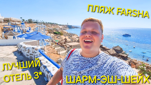 ШАРМ-ЭШ-ШЕЙХ✈️ ТРАНСФЕР ДО ОТЕЛЯ🚕 VIVA SHARM HOTEL🏨ПЛЯЖ PALM BEACH🤦СИМ-КАРТА ИНТЕРНЕТ🛍 МАНГО МАРКЕТ