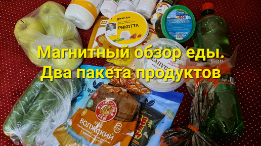 Магнитный обзор еды. Накупила два пакета продуктов