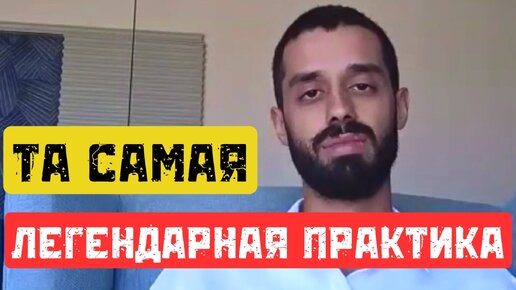 ЛЕГЕНДАРНАЯ ПРАКТИКА ПРИСУТСТВИЯ БЕЗ ПРИСУТСТВУЮЩЕГО | АНАР ДРИМС |