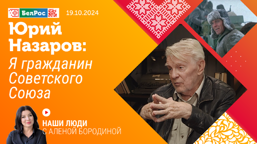 Юрий Назаров: я гражданин Советского Союза