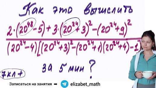 Невероятно! Оказывается это можно вычислить за 5 минут! Достаточно вспомнить правила из 7кл.