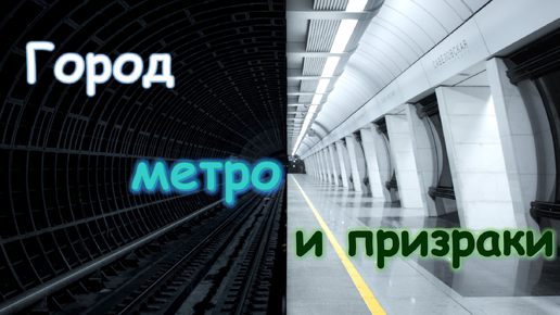 Москва мистическая: город, метро и призраки