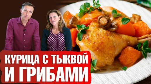 Курица в духовке с грибами и тыквой. КЕТО-рецепт 🤤