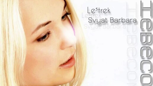 Le⁵trek, Svyat Barbara - Невесомость