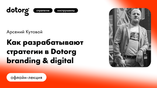 Как разрабатывают стратегии в Dotorg branding & digital