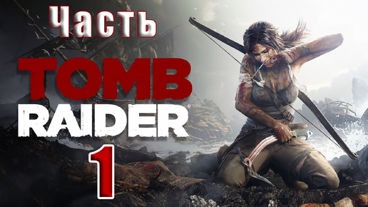 🛑СТРИМ Повторное прохождение🛑🌟Tomb Raider🌟 ➤ Часть - 1 ➤