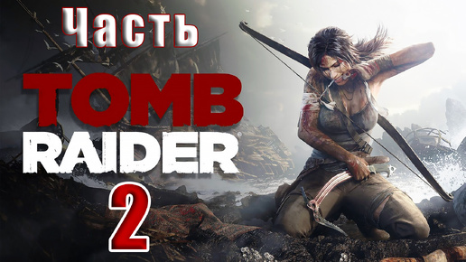 🛑СТРИМ Повторное прохождение🛑🌟Tomb Raider🌟 ➤ Часть - 2 ➤