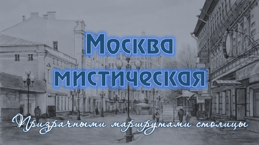 Москва мистическая. Призрачными маршрутами столицы