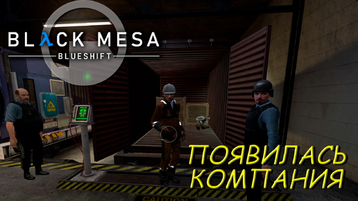 ПОЯВИЛАСЬ КОМПАНИЯ ➤ Black Mesa Blue Shift #5