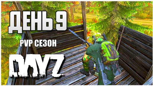 DayZ выживание с нуля. День 9 Путь со дна PVP сезон