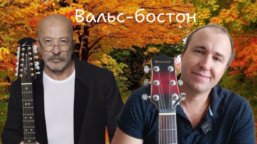 Лучшие песни осени/Вальс-бостон