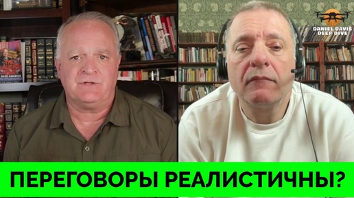 Могут Ли Украина и России Провести Успешные Мирные Переговоры? - Александр Меркурис | Дэниэл Дэвис | 10.10.2024