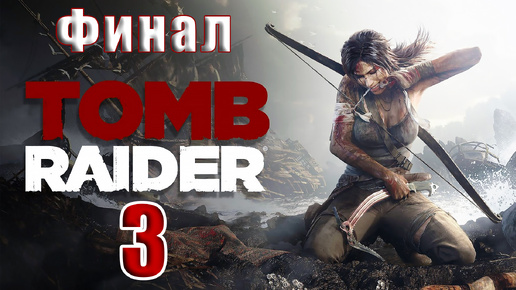 🛑СТРИМ - Повторное прохождение🛑🌟ФИНАЛ - Tomb Raider🌟 ➤ Часть - 3 ➤